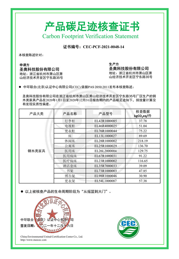 圣奥科技股份有限公司产品碳足迹核查证书-CEC-PCF-2021-0048-14-钢木类家具