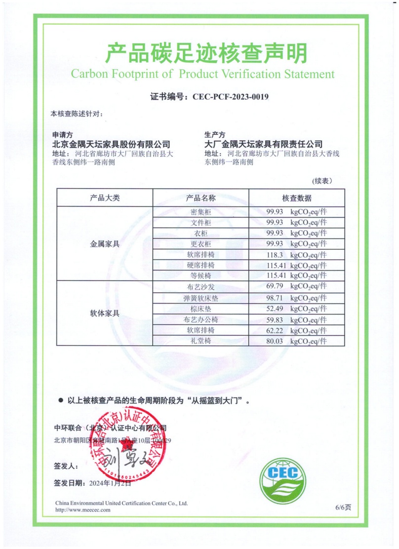 大厂金隅天坛家具有限责任公司-CEC-PCF-2023-0019