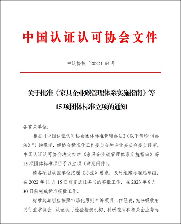 中环联合申请的《家具企业碳管理体系实施指南》团体标准通过CCAA立项评审