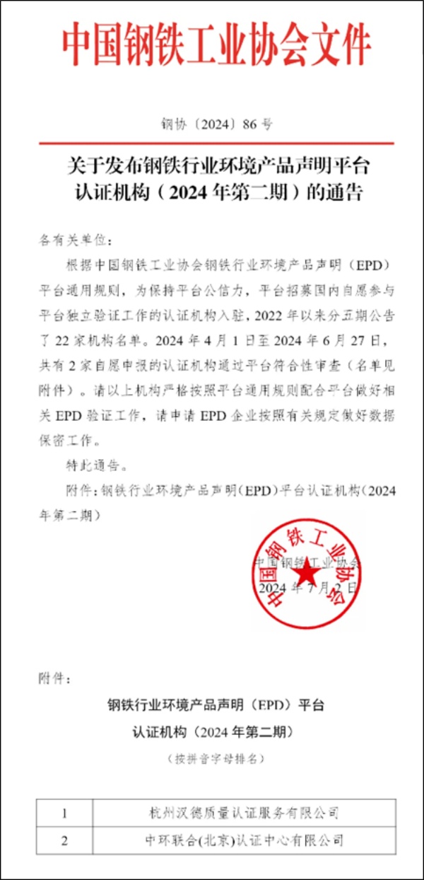 中环联合获批钢铁行业环境产品声明（EPD）平台认证机构资质