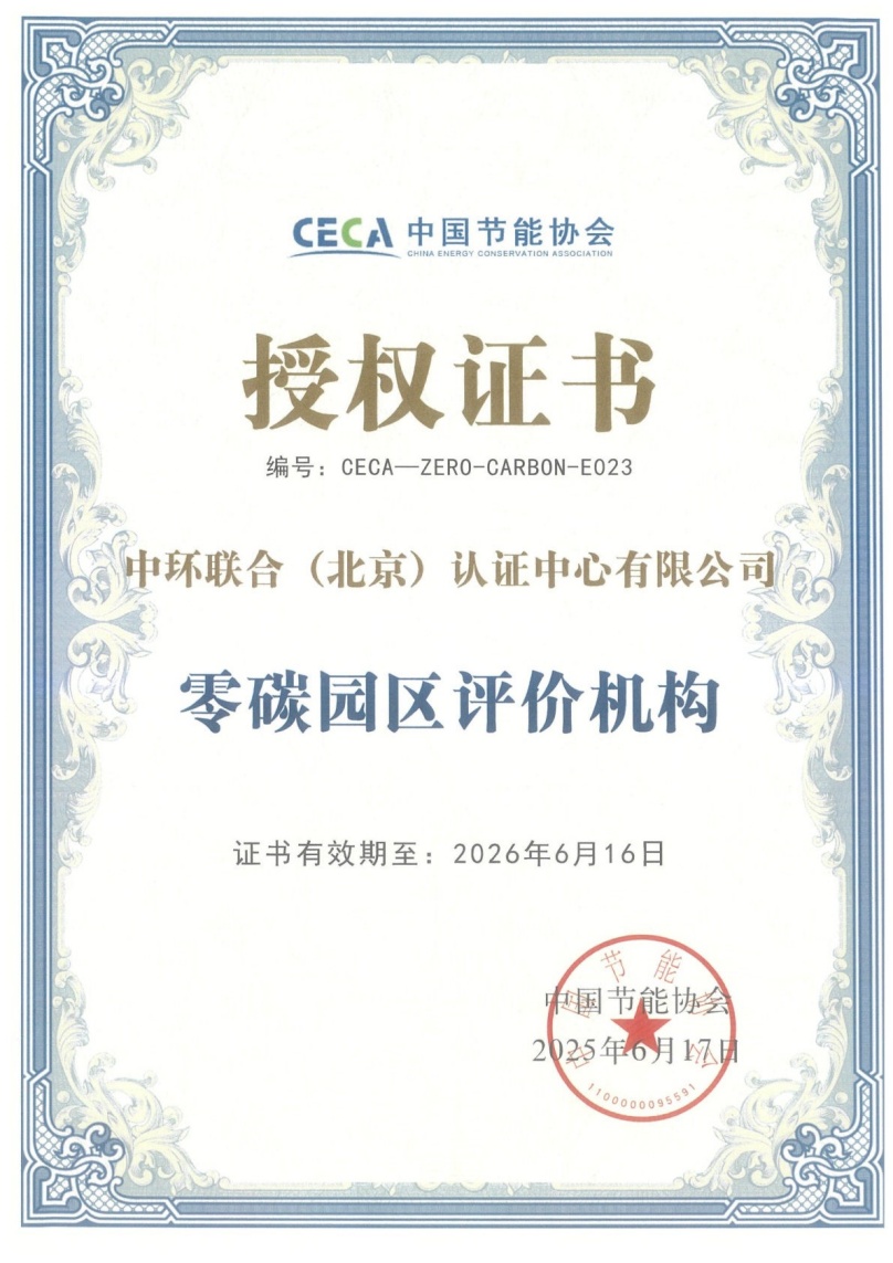 中环联合获批“零碳园区”评价服务机构资质