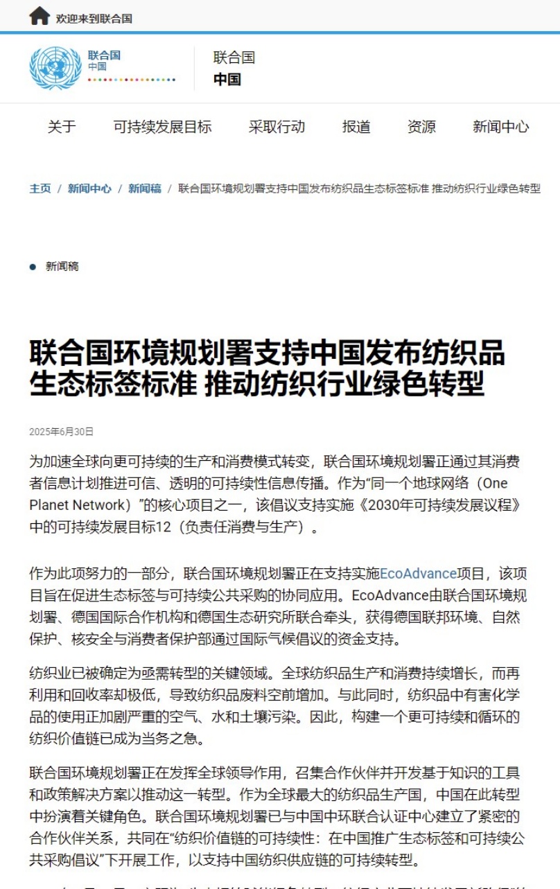中环联合主导的纺织行业国际合作研究项目获联合国官网推荐