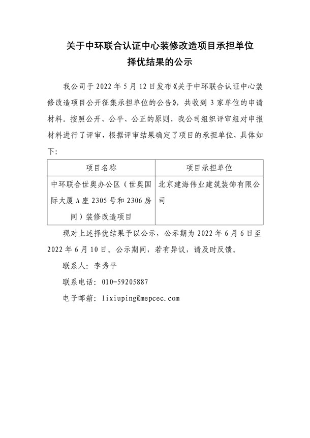 关于中环联合认证中心装修改造项目承担单位择优结果的公示