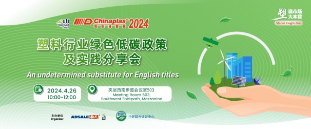 中环联合在CHINAPLAS 2024 国际橡塑展暨第三十六届中国国际塑料橡胶工业展览会 召开“塑料行业绿色低碳政策及实践分享会”，活动报名入口已开启！